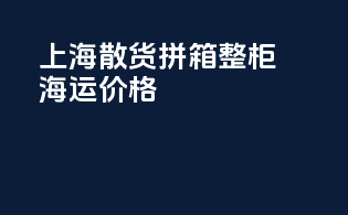 上海散货拼箱整柜海运价格