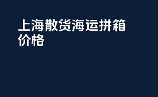 上海散货海运拼箱价格