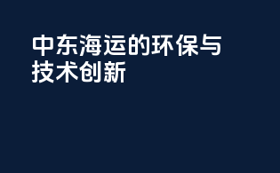 中东海运的环保与技术创新