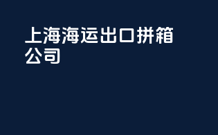 上海海运出口拼箱公司
