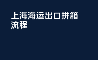 上海海运出口拼箱流程