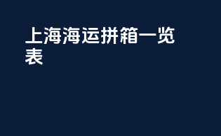 上海海运拼箱一览表