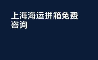 上海海运拼箱免费咨询