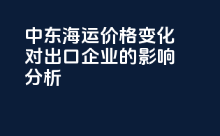 中东海运价格变化对出口企业的影响分析