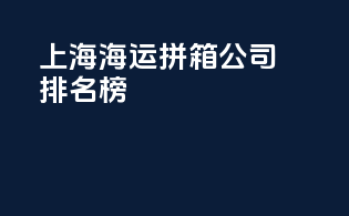 上海海运拼箱公司排名榜