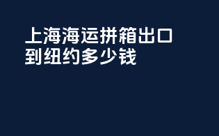 上海海运拼箱出口到纽约多少钱