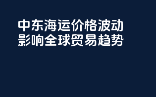 中东海运价格波动影响全球贸易趋势