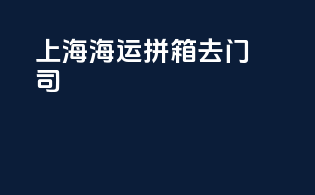 上海海运拼箱去门司