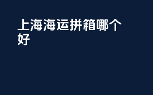 上海海运拼箱哪个好