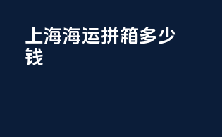 上海海运拼箱多少钱