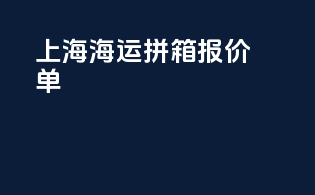 上海海运拼箱报价单