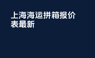 上海海运拼箱报价表最新