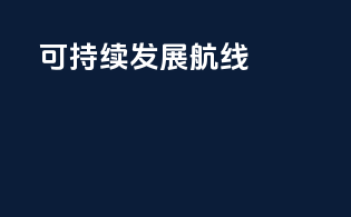 可持续发展航线