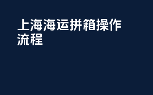 上海海运拼箱操作流程