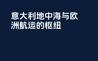 意大利：地中海与欧洲航运的枢纽