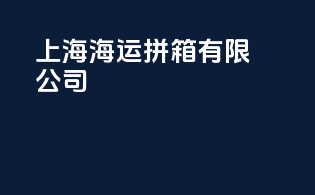 上海海运拼箱有限公司