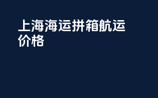 上海海运拼箱航运价格