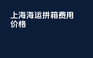 上海海运拼箱费用价格
