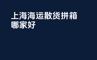 上海海运散货拼箱哪家好