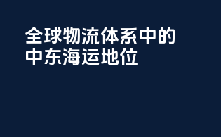 全球物流体系中的中东海运地位
