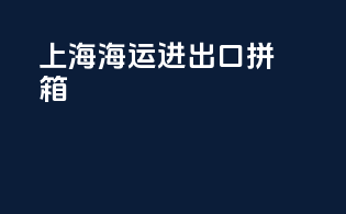 上海海运进出口拼箱
