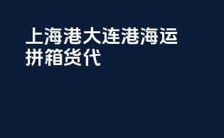 上海港大连港海运拼箱货代