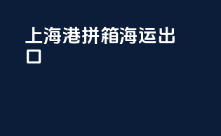 上海港拼箱海运出口