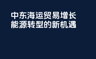中东海运贸易增长：能源转型的新机遇