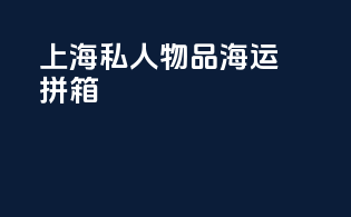 上海私人物品海运拼箱