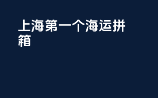 上海第一个海运拼箱