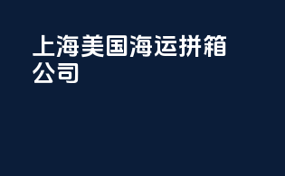 上海美国海运拼箱公司