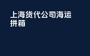 上海货代公司海运拼箱