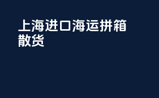 上海进口海运拼箱散货