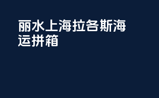 丽水上海拉各斯海运拼箱
