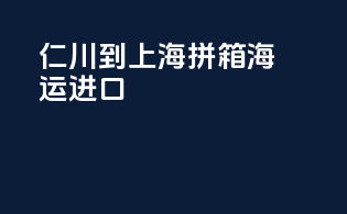 仁川到上海拼箱海运进口