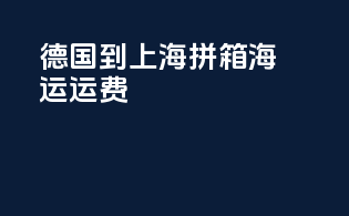 德国到上海拼箱海运运费