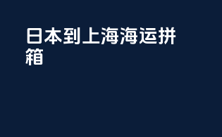 日本到上海海运拼箱