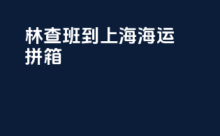 林查班到上海海运拼箱