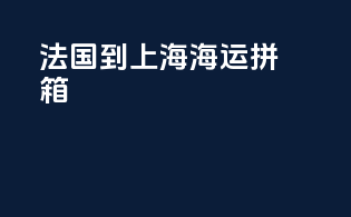 法国到上海海运拼箱