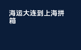 海运大连到上海拼箱