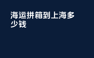 海运拼箱到上海多少钱