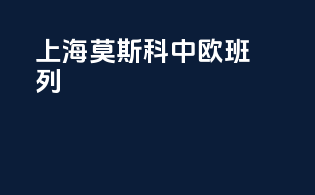 上海 莫斯科 中欧班列