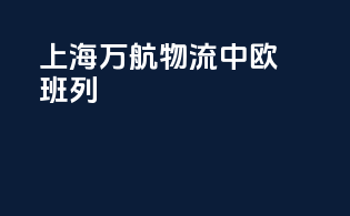 上海万航物流中欧班列