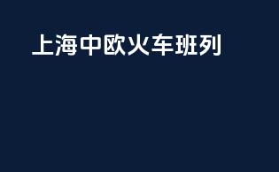 上海中欧火车班列