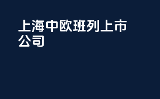 上海中欧班列上市公司