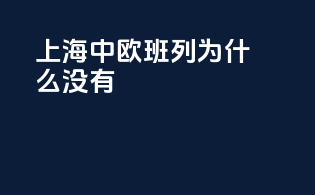 上海中欧班列为什么没有