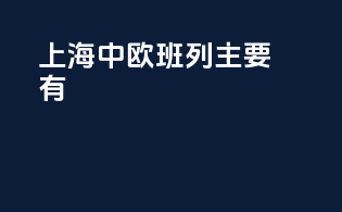 上海中欧班列主要有