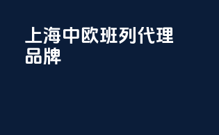 上海中欧班列代理品牌