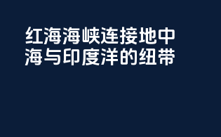 红海海峡：连接地中海与印度洋的纽带