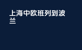上海中欧班列到波兰